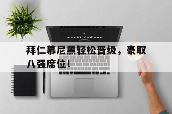 乐动体育-拜仁慕尼黑首发11人